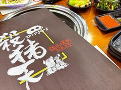 -杀猪天·韩国烤肉(总店)
