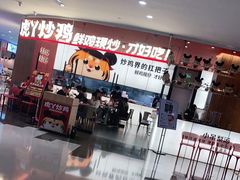 -虎丫炒鸡(郑州高新万科店)
