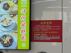 -许阿姨糕团店(南京总店)