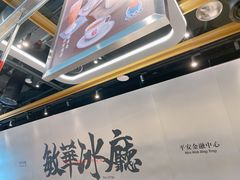 -敏华冰厅(平安金融中心店)
