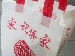 -宋记饼家(石门二路店)