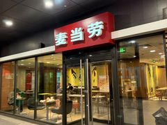 -麦当劳(北京金星西路店)