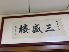 -三盛楼饭店(四流中路店)