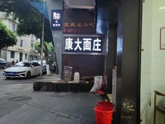 -康大口蘑面庄(将军街店)
