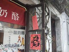 -狐狸家·酸奶酪专门店(平江路店)