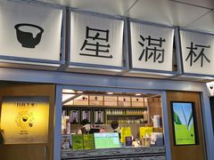 -星满杯TEAFUL(罗湖东门店)
