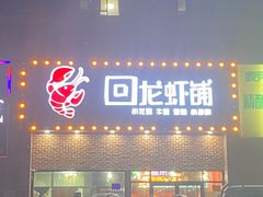 门面-回·龙虾铺·盆盆蟹·烧烤大排档(回龙观店)