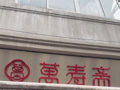 -万寿斋(山阴路店)