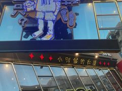 -喝丢一只鞋辣炒海鲜小烧烤(三八广场店)