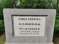 -元大都城垣遗址公园