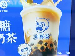 -煲珠公·老红糖珍珠奶茶(长宁龙之梦店)