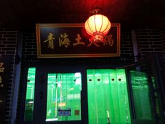 门面-陆记源·青海土火锅