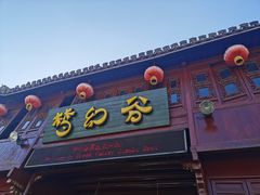 -横店影视城梦幻谷园区