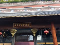 -佛山顺德香云纱园林酒店(清晖园店)