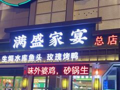 -满盛家宴·烤鸭·海鲜天津菜(河北路总店)