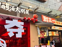 -黔三一夺夺粉酸汤火锅(百信店)