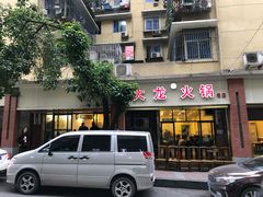 -大龙火锅(老店)