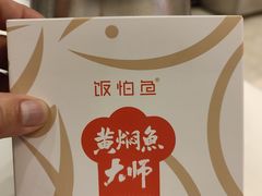 -饭怕鱼·黄焖鲟龙鱼(湖大店)