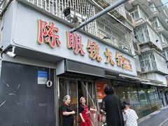 -陈眼镜火锅(总店)