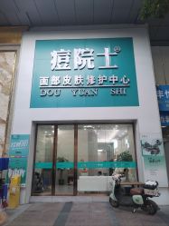 -痘院士专业祛痘皮肤管理