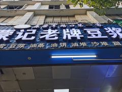 -蒙记老牌豆浆