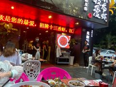 -龙巢盱眙龙虾·牛蛙·烧烤宵夜(八卦岭店)