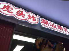 -虎头炸·潮汕南乳炸鸡(未来城店)