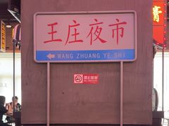 -王庄阿咪海鲜大排档(象园店)