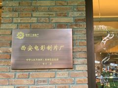 -西安电影制片厂