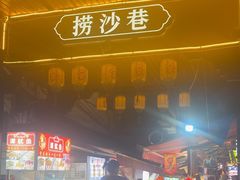 -捞沙巷