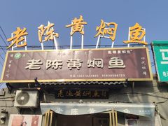 -四代祖传老陈黄焖鱼