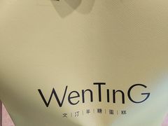 -WenTinG文汀·半糖蛋糕(合生汇店)
