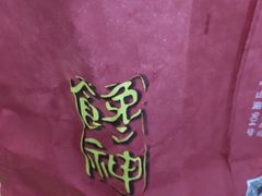 -金栗王(清扬路店)