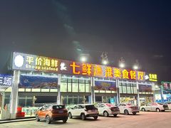 -七鲜渔港美食餐厅(巽寮湾海景店)