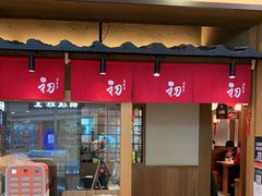 门面-初居食屋日式料理(万象城购物中心店)