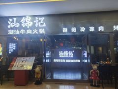 -汕锦记潮汕牛肉火锅(汇艺银河里店)