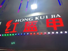 门面-红钳侠小龙虾·烧烤(中赢康康谷店)