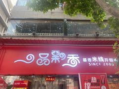 -一品飘香米线(一中总店)