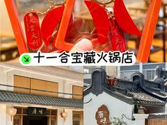 -厝味火锅·潮汕卤水火锅(十一合店)