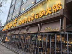 -楠小云·云南鲜菌·鲜牛自助火锅(九眼桥店)