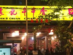 门面-袁记串串香(新南门店)