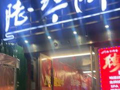 -陆琴脚艺·足浴·SPA(夫子庙店)