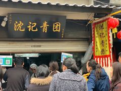 梅干菜肉馅青团子-沈记青团