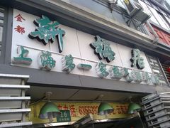 -新梅居(宁海东路店)