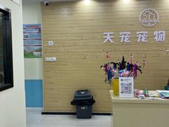 -天宠宠物医院24小时·急重症诊疗中心·全科·腔镜特色(和平分院)