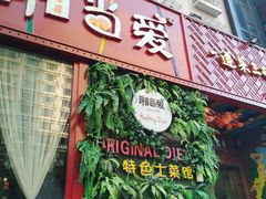 门面-湘当爱·鲜煮现炒(松岗立业路店)