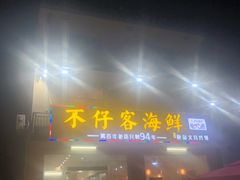 门面-琼大师东方烤乳猪(亚特兰蒂斯店)