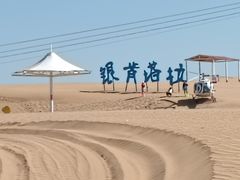 -银肯塔拉沙漠生态旅游景区