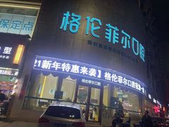 -深圳富茂格伦菲尔口腔门诊部(龙华清湖总院)