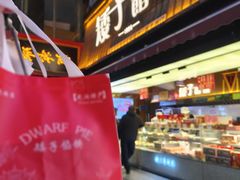 -矮子馅饼(大成路店)